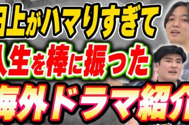 田上を大学中退に導いた海外ドラマ紹介！【例えば炎研究所】
