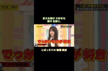 巨大生物が大好きな鈴木佑捺と、とばっちりの梅澤美波｜乃木坂46 バナナマン【乃木坂工事中】
