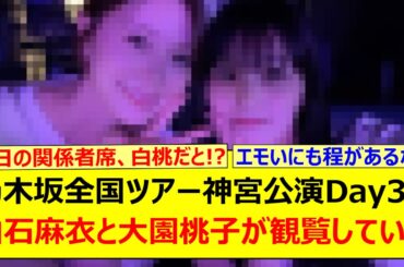 乃木坂全国ツアー神宮公演Day3を白石麻衣と大園桃子が観覧していた!!【乃木坂46・乃木坂配信中・乃木坂工事中】