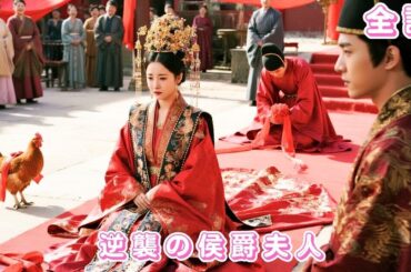 【🔥最新の 日本語字幕 無料全話】屈辱の婚礼で鶏と結ばれた彼女…再生したその日、王が手を差し伸べ侯爵家を一掃！#ceo #drama #短編ドラマ #chinesedrama #爱情 #love