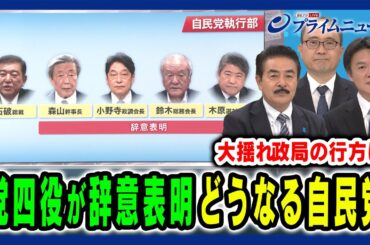 【森山幹事長ら四役が辞意表明】参院選総括で大政局突入か？大揺れ“石破自民党”の行方 佐藤正久×内山融×水内茂幸 2025/9/2放送＜前編＞