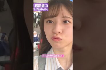 シンガポールでイチャイチャする"なぎさつ"が可愛い💞 #菅原咲月 #井上和 #なぎさつ #シンガポール #乃木坂46 #ネーブルオレンジ #チートデイ #乃木坂配信中