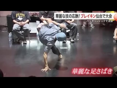 オリンピックで注目の「ブレイキン」 仙台のダンススタジオ講師が大会を開催 全国から100人以上が参加 (25/09/04 18:10) オリンピックで注目の「ブレイキン」 仙台のダンススタジオ講師が大会を開催 全国から100人以上が参加 (25/09/04 18:10)