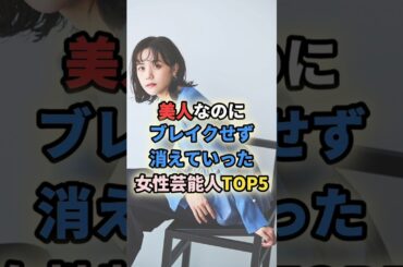 美人なのにブレイクせず消えていった女性芸能人TOP5 #女性有名人 #女性芸能人  #女優 #松井愛莉 #本仮屋ユイカ #前田亜季 #桜庭ななみ #宮内ひとみ #小松彩夏