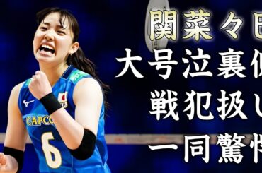 関菜々巳が試合中にも関わらずいつも涙を流す理由...戦犯扱いされるイジメの真相に驚きを隠せない...『日本代表女子バレー選手』の両親が離婚した壮絶な生い立ち...抱える病気の正体がヤバい...