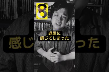 8番出口　#映画 #映画紹介 #映画レビュー