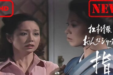 【サスペンスドラマ】松本清張おんなシリーズ7｢指｣【ドラマ フル】
