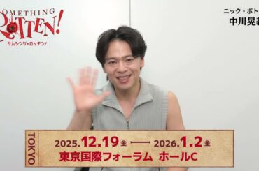 9/6 一般発売開始！ミュージカル「サムシング・ロッテン！」中川晃教コメント