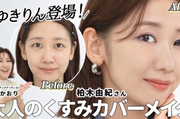 【ゆきりん登場🤍】気になるくすみを徹底カバー！元AKB・柏木由紀さんが登場！年齢とともに気になる悩み「くすみ」をカバーしてナチュラルに透明感のあるメイクをご紹介します☝️【くすみカバーベースメイク】
