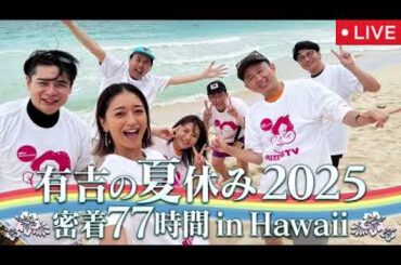 有吉の夏休み2025密着77時間inHawaii/ハワイ＜見逃し配信/無料フル/ライブ/リアルタイム/再放送/フワちゃん/アンガ田中、新山、野呂佳代、ビビる大木、みちょぱ＞2025年9月6日 LIVE