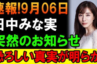 【速報】驚きの展開！田中みな実からの重大なお知らせ