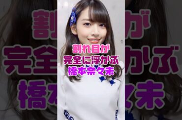 橋本奈々未さん、ありがとう