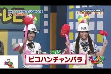 第20回顔パンストの行方は　NMB48 HKT48 與儀ケイラ　宮脇咲良　チーモンチョーチュウ