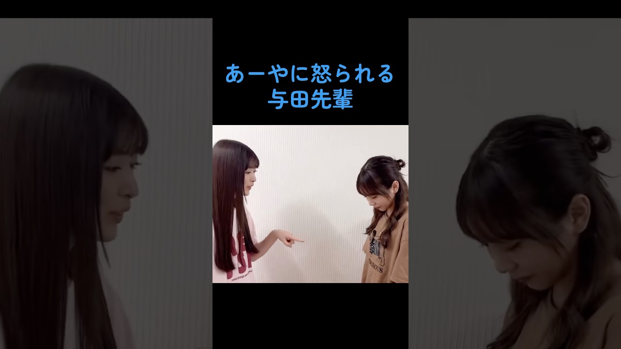【乃木坂】あーやに怒られる与田祐希 #乃木坂46 #与田祐希 #小川彩 #井上和