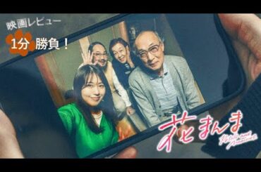 『花まんま』('25)【映画レビュー１分勝負！】