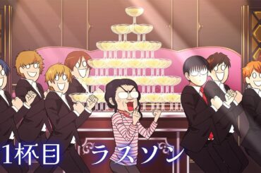 アニメ『えぶりでいホスト』２１杯目「ラスソン」