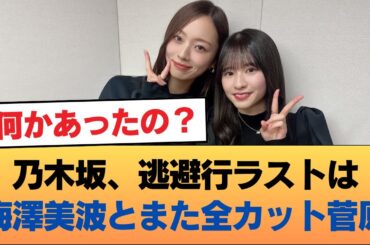 乃木坂、逃避行ラストは梅澤美波とまた全カット菅原#乃木坂46 #乃木坂46のスター