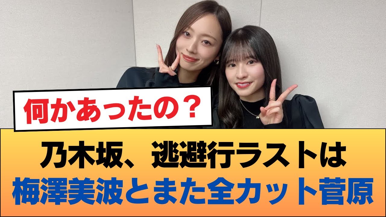 乃木坂、逃避行ラストは梅澤美波とまた全カット菅原#乃木坂46 #乃木坂46のスター 乃木坂、逃避行ラストは梅澤美波とまた全カット菅原#乃木坂46 #乃木坂46のスター