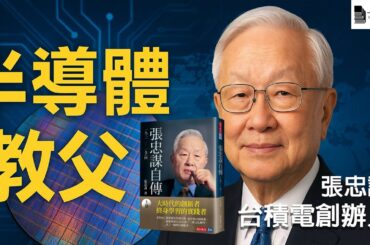 《張忠謀自傳》：台積電創辦人的傳奇人生與半導體帝國的誕生