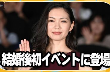 二階堂ふみ、結婚後初イベントに登場　笑顔であいさつ