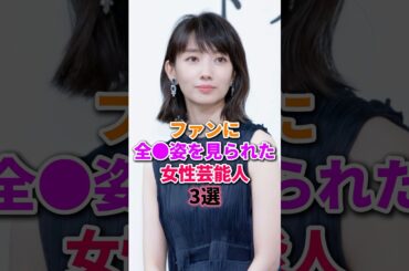 魅せちゃった芸能人　#波留