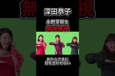 深田恭子【無視】　永野芽郁の目を合わせない　　　　　　＃戸田恵梨香＃永野芽郁＃田中圭＃中居正広＃広末涼子＃shorts  #shortvideo＃石原さとみ＃深田恭子