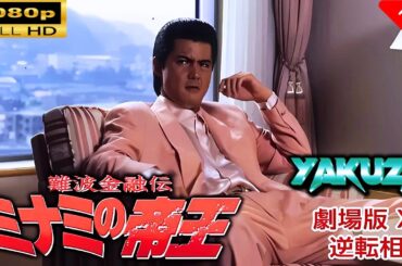 「ヤクザ映画」  難波金融伝　ミナミの帝王 劇場版 XII　逆転相続 🎬⚔️スペシャルエディション🎬🅷🅾🆃🔥 邦画アクション FullHD