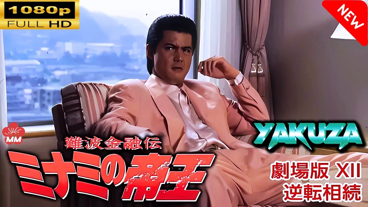 「ヤクザ映画」 難波金融伝 ミナミの帝王 劇場版 XII 逆転相続 🎬⚔️スペシャルエディション🎬🅷🅾🆃🔥 邦画アクション FullHD 「ヤクザ映画」 難波金融伝 ミナミの帝王 劇場版 XII 逆転相続 🎬⚔️スペシャルエディション🎬🅷🅾🆃🔥 邦画アクション FullHD