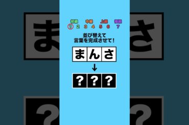 並び替えてできる言葉は？part12 #クイズ #ミニゲーム #暇つぶし