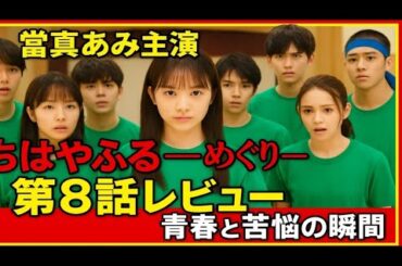 ✨🔥「當真あみ主演『ちはやふる－めぐり－』第8話レビュー ─ 山時聡真・藤原大祐・坂元愛登・齋藤潤・嵐莉菜・高村佳偉人・上白石萌音が織りなす青春と苦悩の瞬間」