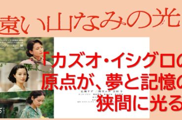 映画『遠い山なみの光』サクッとシネマ第119回 #遠い山なみの光#カズオイシグロ#日の名残り#わたしを離さないで#映画解説#映画レビュー#サクッとシネマ #広瀬すず #二階堂ふみ #吉田羊
