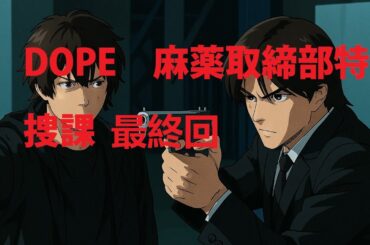DOPE　麻薬取締部特捜課10話 最終回：心揺さぶる最終決戦の衝撃