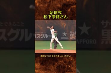 女優の松下奈緒が日本ハム対阪神の始球式に登場しました。見事な投球で球場が湧きました。2018年6月12日日本ハムファイターズ対阪神タイガース戦。札幌ドーム。