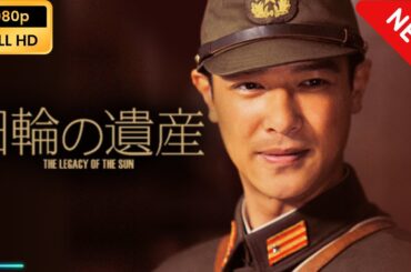 【国内ドラマ】 日輪の遺産 【ドラマフル】