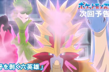 【公式】アニメ「ポケットモンスター」9月12日（金）放送分予告第110話「牙を剥く六英雄」