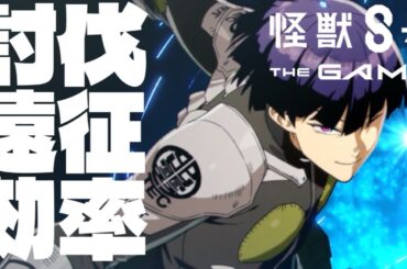 真コンテンツｗ？討伐遠征を効率よく周回しよう！！【怪獣8号 THE GAME】【怪獣8G】