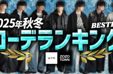 【秋冬コーデはこれを見て】ZOZOで買える！2025AW最新トレンド着こなし術10選