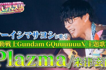 【でしょフェス!!2025】米津玄師の『Plazma』をオーイシマサヨシが熱唱！【でしょでしょ‼】