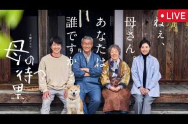 母の待つ里1話＆2話【再放送/見逃し配信/ドラマ/NHK/無料フル】2025年8月30日＆9月6日 LIVE FULL