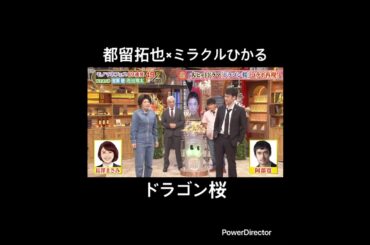 都留拓也×ミラクルひかる 阿部寛と長澤まさみものまね ドラゴン桜のワンシーン