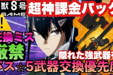 【怪獣８号　知らないと差が付く!!!?後悔注意!!!　おすすめの課金パック!!!＆防衛隊パスの交換入手すべき武器＆優先度等全解説!!!　新作アプリ攻略　スマホゲーム　THE GAME