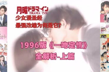 少女漫圣经！最强改编竟然是它！1996版《一吻定情》全解析-上篇！