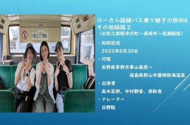ローカル路線バスの旅W6 その他経路2【北佐久郡軽井沢町～高崎市～尾瀬経由】