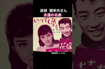 橋幸夫・吉永小百合　いつでも夢を(1962年)【追悼・超名曲・HQレコードサウンド】