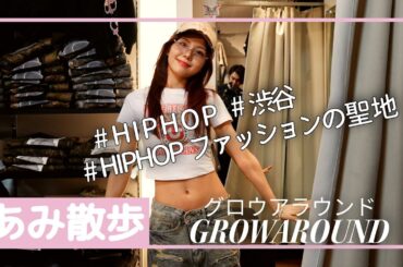 【あみ散歩】HIPHOPファッションの聖地『渋谷GROWAROUND』/全身コーデで“スタイル激変！？”