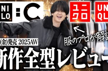 【UNIQLO:C正直レビュー】プロが選ぶ「買うべき神品」と「絶対いらないワースト品」を忖度なしでぶっちゃける。