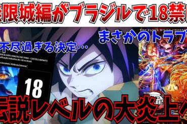 【緊急】現地組のマジギレがヤバい…鬼滅の世界的ヒットにトラブル発生！ブラジルでまさかの事態に突入してしまう！！【劇場版「鬼滅の刃」無限城編 第一章 猗窩座再来】