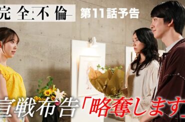 9月9日（火）24時24分 火曜プラチナイト ドラマDEEP「完全不倫」ｰ隠す美学  暴く覚悟ー 第11話予告！！