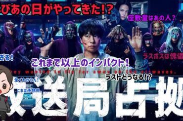 【ドラマ紹介】日本テレビ系列土9ドラマ「放送局占拠」がいつも以上の予想外すぎる展開と正体に衝撃が止まらない！