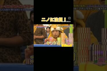 収録中に遊び出しちゃうきつねニノ#嵐 #二宮和也 #shorts